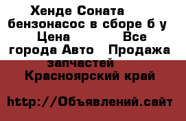 Хенде Соната5 2,0 бензонасос в сборе б/у › Цена ­ 2 000 - Все города Авто » Продажа запчастей   . Красноярский край